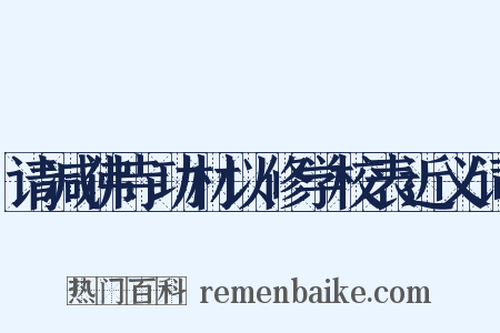 请减佛寺功材以修学校表近义词是什么意思的图片